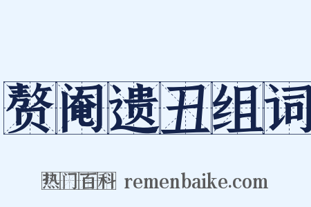 赘阉遗丑组词是什么意思的图片